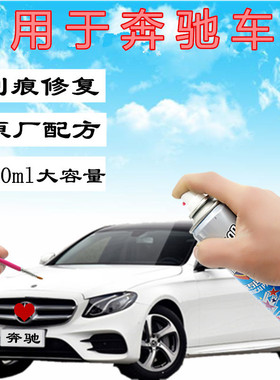 奔驰c180lc200le200le260e300l汽车补漆笔白色自喷漆划痕修复专用