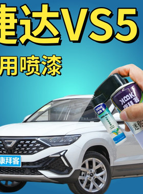 捷达VS5极地白补漆笔汽车划痕修复神器香薰灰柠檬金黄色银灰红色