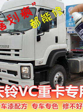 庆玲VC46FVZ3重卡专用自喷漆补漆笔白色划痕修复神器蓝色黄色货车