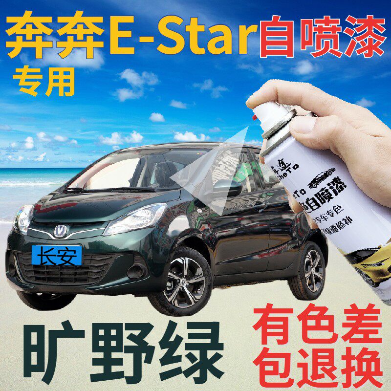 长安奔奔e-star补漆笔旷野绿划痕修复自喷漆绿色手喷漆深绿墨绿色
