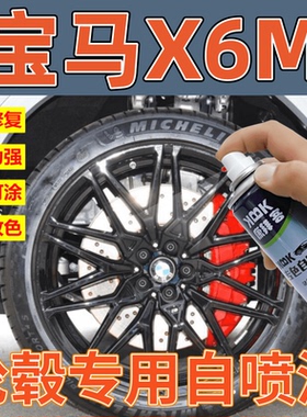 适用于宝马X6 M轮毂高亮银枪灰色轮圈翻新改色高亮黑色划痕修复