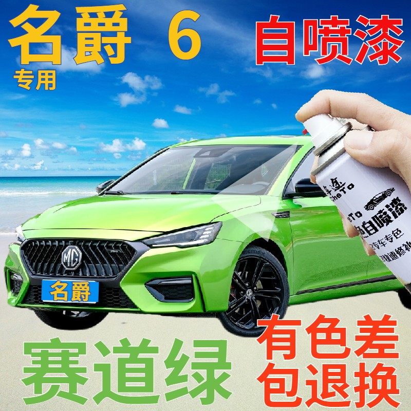 名爵6补漆笔赛道绿汽车划痕修复自喷漆绿色原厂手喷漆草绿浅绿色