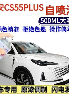 长安CS55PLUS自喷漆白色原厂流光紫色汽车划痕修复星钻黑色炫动红