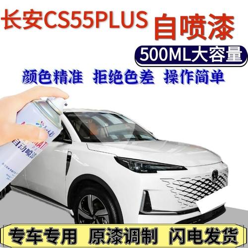 长安CS55PLU自喷漆白色原