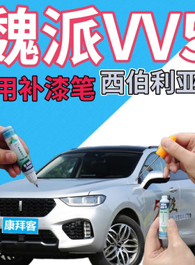 魏派WEYVV5描漆笔西伯利亚银汽车划痕修复手喷漆银色银灰色原厂漆