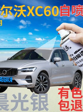 沃尔沃xc60自喷漆晨光银汽车划痕修复补漆笔银色原厂银灰色手喷漆
