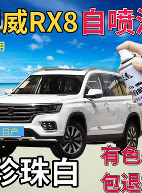 荣威RX8补漆笔珠光白汽车划痕修复自喷漆白色原厂手喷漆珍珠白色