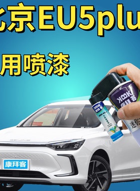 北京EU5PLUS补漆笔珠光白划痕修复墨玉黑红色铂金灰科技黄自喷漆