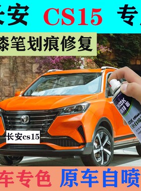 长安CS15补漆笔雪域白2021款专用闪光炫彩橙黄划痕修复自喷漆蓝色