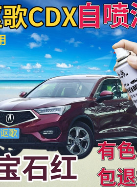 讴歌CDX补漆笔宝石红汽车划痕修复自喷漆红色手喷漆深红珠光红色
