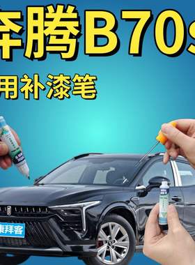 奔腾b70s补漆笔幻影黑色划痕修复自喷漆富勒银帝王蓝量子红珠光白