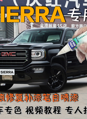 GMC新SIERRA皮卡黑色自喷漆划痕修复神器补漆笔原厂专用金属黑色