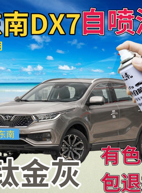 东南DX7补漆笔钛金灰汽车划痕修复自喷漆金属手喷漆原厂灰色专用