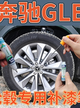 奔驰GLE轿跑SUV剐蹭轮毂喷漆枪灰色高亮银自喷漆轮圈拉丝银补漆笔