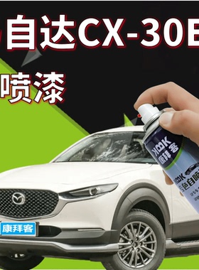 马自达CX-30EV补漆笔珠光白划痕修复手喷漆铂钢灰水晶魂动红蓝色