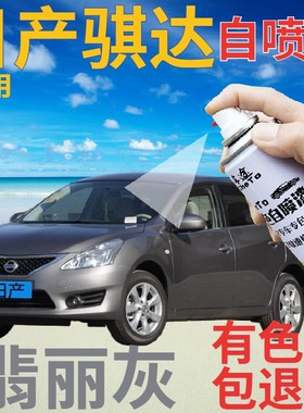 适用于日产骐达补漆笔翡丽灰汽车划痕修复自喷漆灰色手喷漆金属灰
