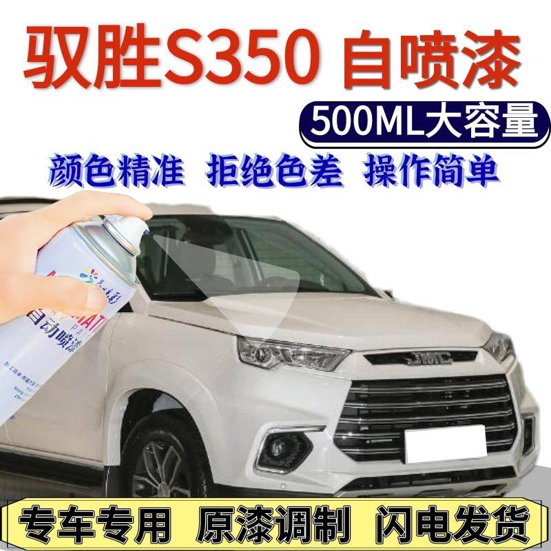 驭胜s350自喷漆珠光白色原