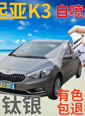 起亚K3补漆笔钛银汽车划痕修复自喷漆银灰手喷漆原厂浅灰色银灰色
