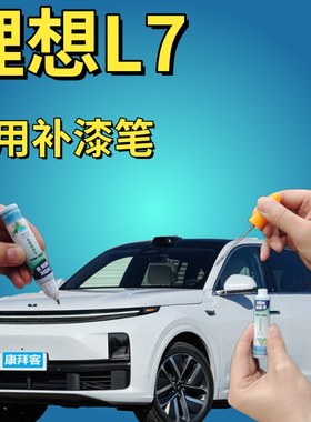 理想L7补漆笔白色汽车划痕修复自喷漆银色黑色蓝色原厂专用手喷漆