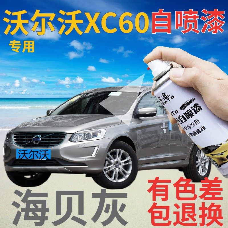 沃尔沃xc60自喷漆海贝灰汽车划痕修复补漆笔灰色原厂浅灰色专用漆