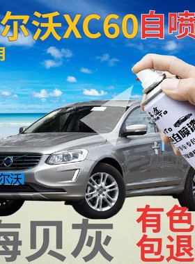 沃尔沃xc60自喷漆海贝灰汽车划痕修复补漆笔灰色原厂浅灰色专用漆