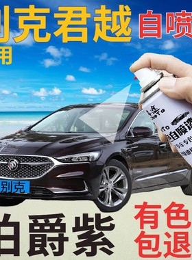 别克君越补漆笔伯爵紫汽车划痕修复自喷漆紫色车漆手喷漆深紫色