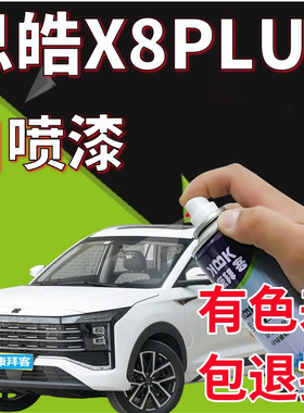 思皓X8PLUS珍珠白手喷漆汽车划痕修复补漆笔炫酷黑宝石蓝色油漆笔