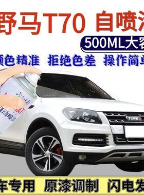 野马T70专用自喷漆白色波尔多红汽车划痕修复手喷漆德兰黑皓月灰