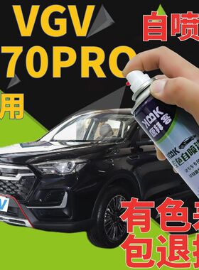 重汽VGV U70PRO自喷漆玛瑙黑汽车划痕修复补漆笔白色手喷漆时光白