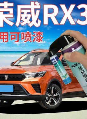荣威RX3描漆笔追光橙流沙金索尔蓝汽车划痕修复手喷漆橙色手喷漆