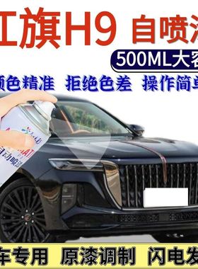 红旗H9专用自喷漆丹砂黑色苍夜山海色汽车划痕修复手喷漆琥珀棕色