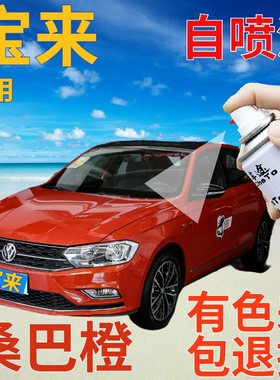 大众宝来补漆笔桑巴橙汽车划痕修复自喷漆橙色车漆橘黄色原厂专用