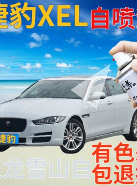 捷豹XEL补漆笔玉龙雪山白汽车划痕修复自喷漆白色手喷漆珠光白色