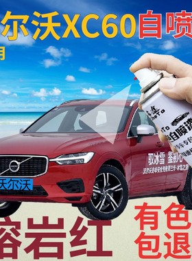 沃尔沃xc60自喷漆熔岩红汽车划痕修复补漆笔红色原厂珠光红金属漆