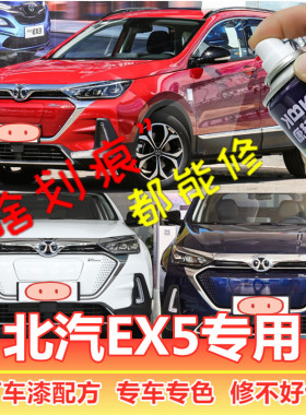北汽EX5新能源汽车补漆笔白色划痕修复神器自喷漆珠光白丹霞红色