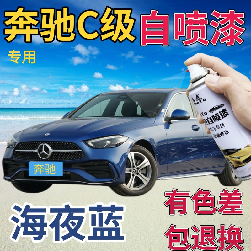 奔驰c200c260l补漆笔海夜蓝汽车划痕修复自喷漆蓝色点漆笔深蓝色