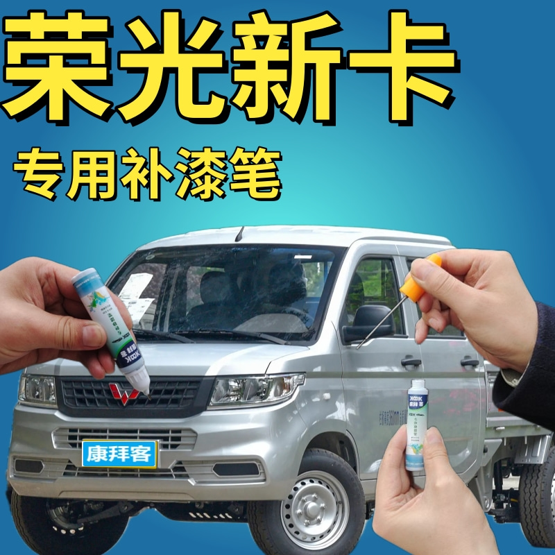华卿轩五菱荣光新卡补漆笔