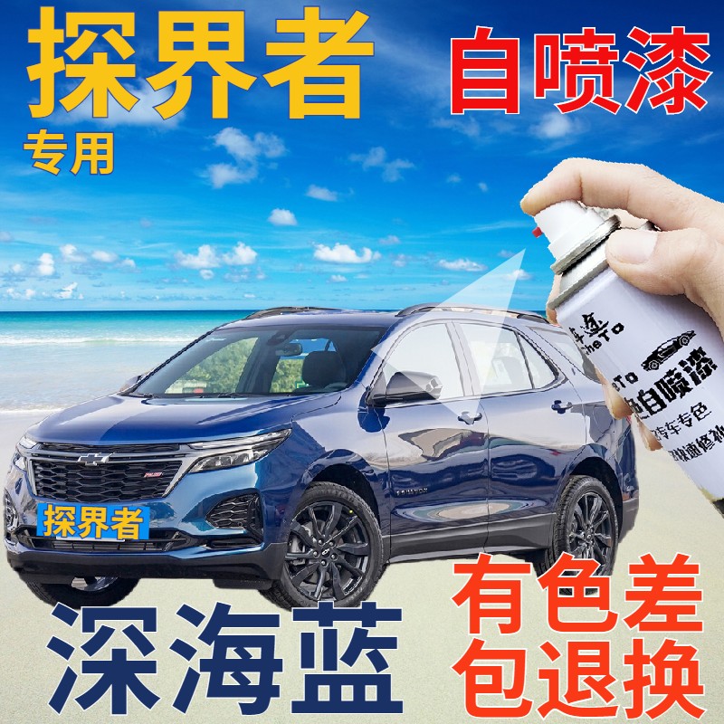 雪佛兰探界者补漆笔深海蓝划痕修复自喷漆蓝色原厂手喷漆珠光蓝色