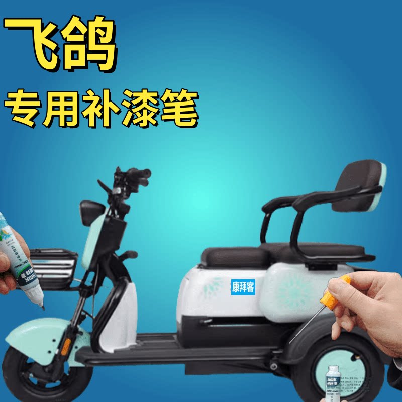 飞鸽凤凰电三轮车白色漆面划痕修复自喷漆宝岛电瓶车天鹅灰黑色笔