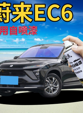 蔚来EC6补漆笔深空黑汽车划痕修复自喷漆云白手喷漆星灰火星红色