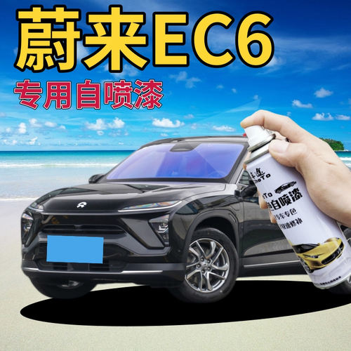 华卿轩蔚来EC6专用自喷漆