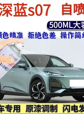 深蓝s07专用自喷漆月岩灰冷星白划痕修复手喷漆黑色星辰蓝星云青
