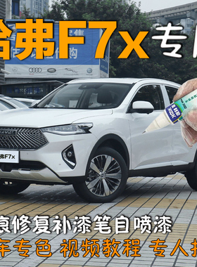 哈弗F7x补漆笔银河白原厂自喷漆神器太空黑旭日红月影灰色2021款