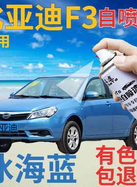 f3自喷漆冰海蓝汽车划痕修复补漆笔蓝色原厂手喷漆天蓝浅蓝