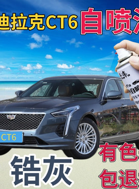 适用于凯迪拉克ct6补漆笔锆灰汽车划痕修复神器自喷漆灰色手喷漆