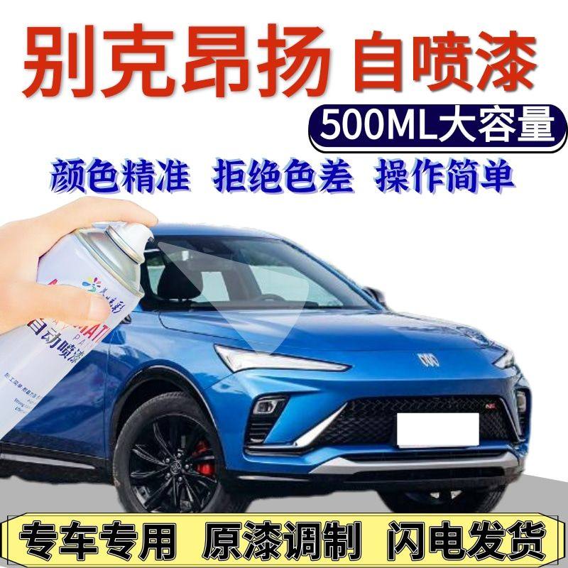 别克昂扬自喷漆原厂晨星蓝
