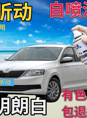 斯柯达昕动补漆笔明朗白汽车划痕修复自喷漆白色手喷漆原厂乳白色