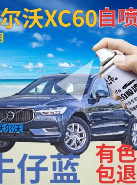 沃尔沃xc60自喷漆牛仔蓝汽车划痕修复补漆笔蓝色原厂紫蓝深蓝车漆