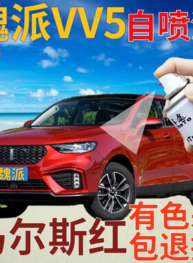 魏派WEYVV5补漆笔马尔斯红汽车划痕修复自喷漆红色手喷漆珠光红色