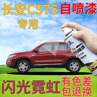 长安CS75补漆笔闪光霓虹汽车划痕修复自喷漆红色车漆珠光红金属红